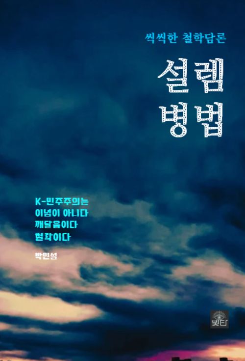 설렘병법