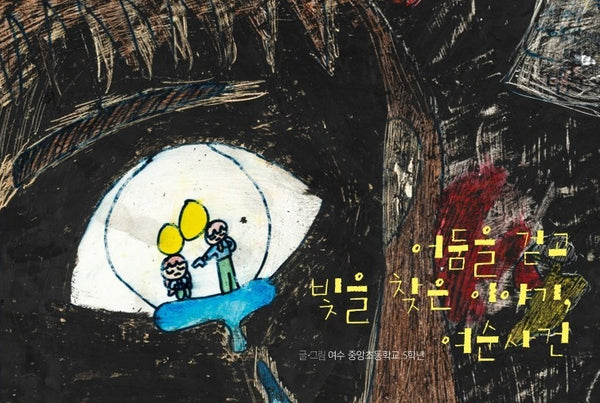 어둠을 걷고 빛을 찾은 이야기, 여순사건