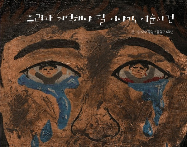 우리가 기억해야 할 이야기, 여순사건