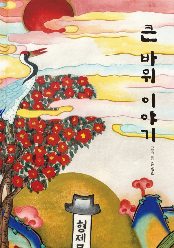 큰 바위 이야기