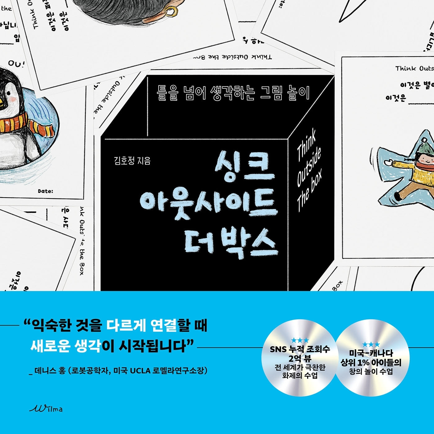 싱크 아웃사이드 더 박스