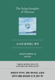 소로의 살아있는 생각(양장본 Hardcover)