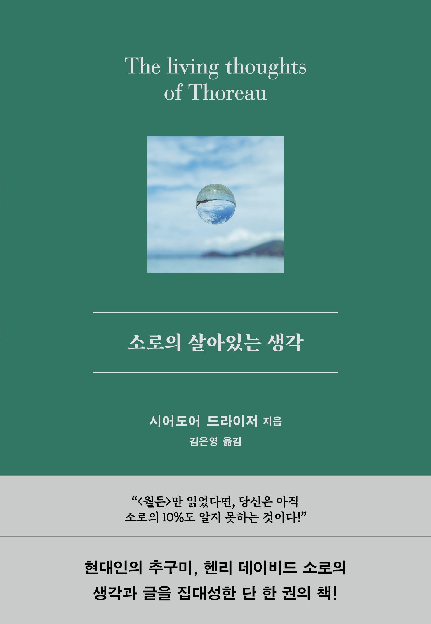 소로의 살아있는 생각(양장본 Hardcover)