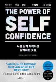 나를 믿기 시작하면 달라지는 것들