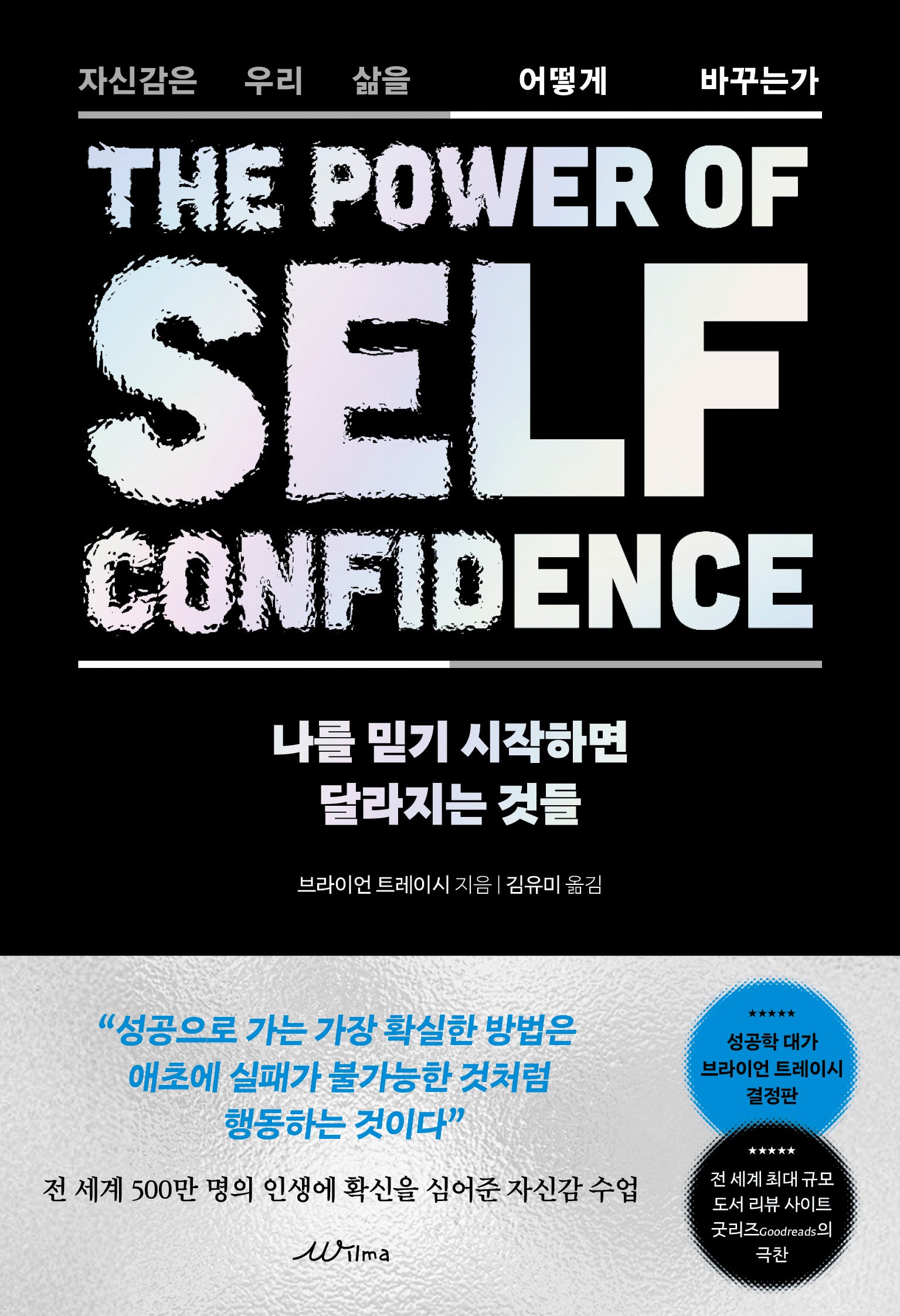 나를 믿기 시작하면 달라지는 것들