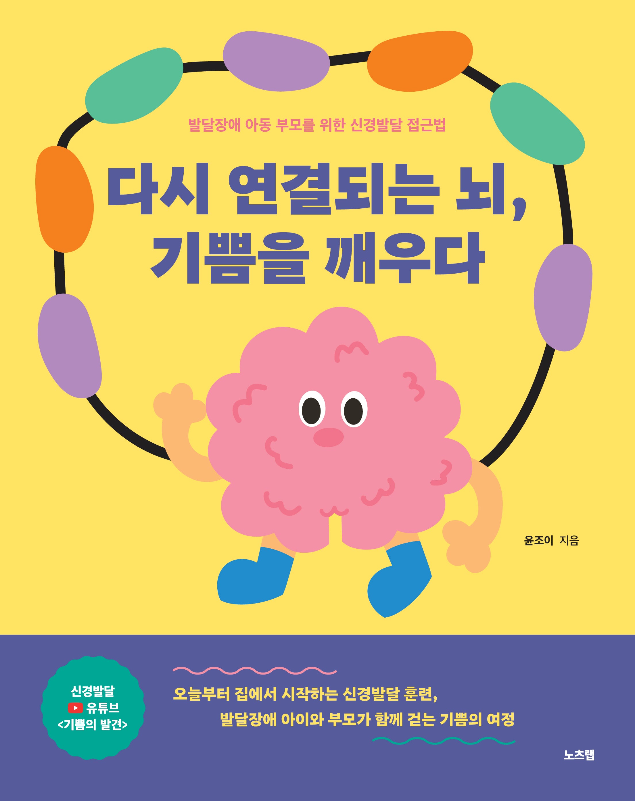 다시 연결되는 뇌, 기쁨을 깨우다