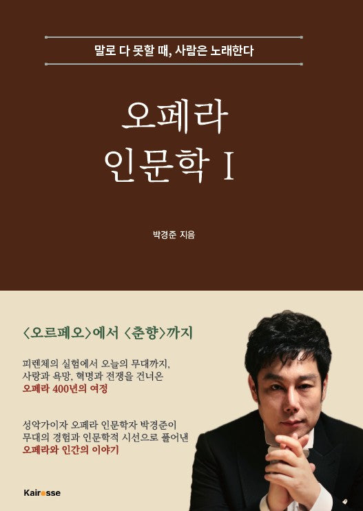 오페라 인문학 1