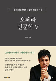 오페라 인문학 5
