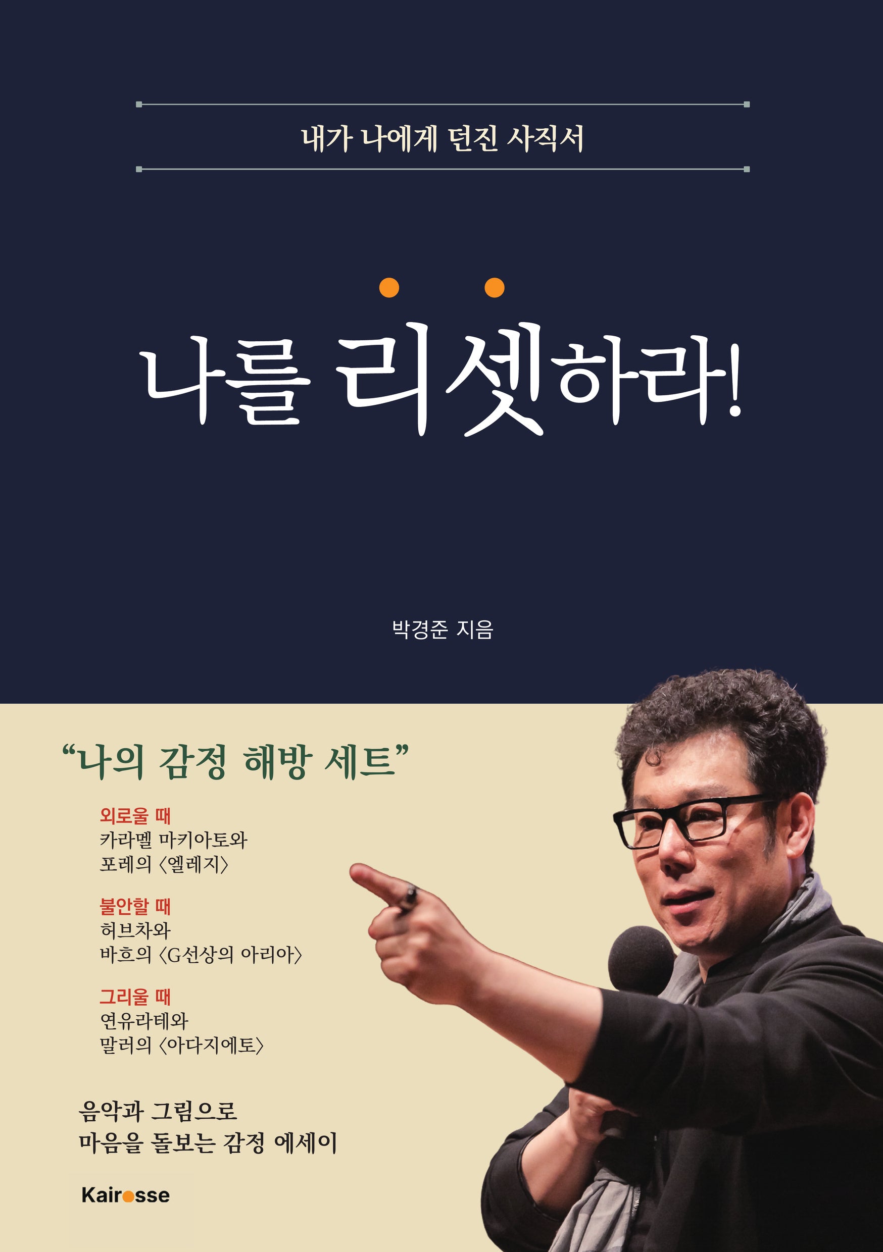 나를 리셋하라!(내가 나에게 던진 사직서)