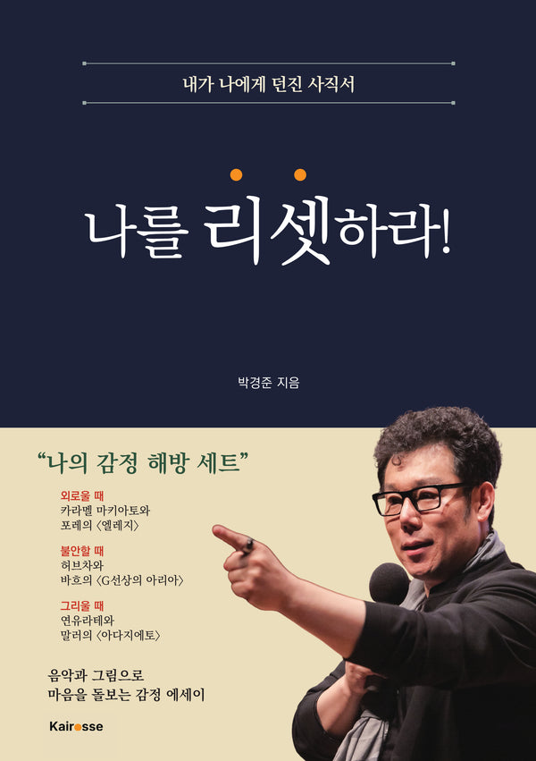 나를 리셋하라!(내가 나에게 던진 사직서)