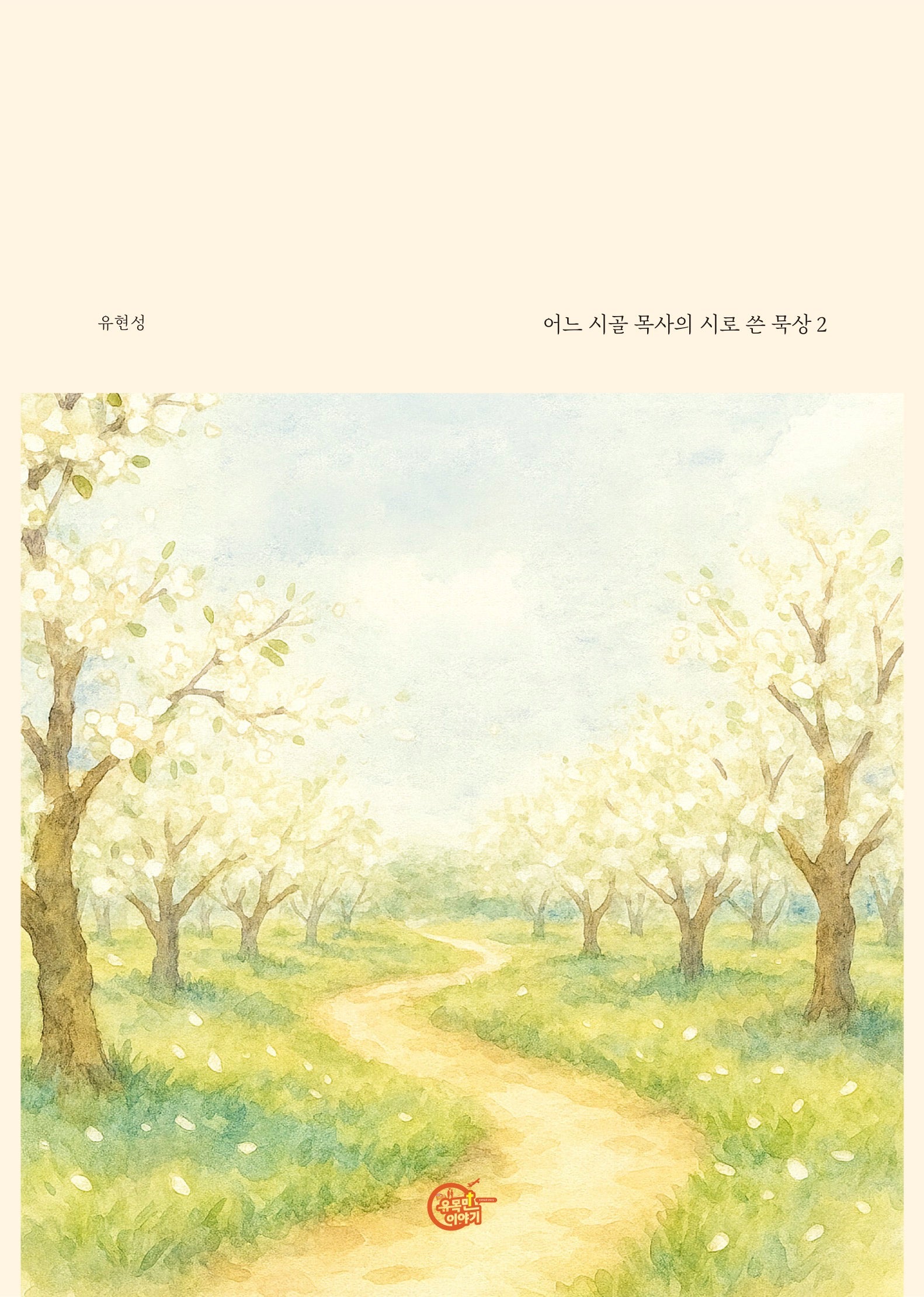 주여, 부끄럽습니다!
