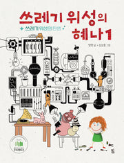 쓰레기 위성의 혜나 1: 쓰레기 위성의 탄생(개정판)(양장본 Hardcover)