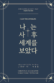 나는 사후세계를 보았다