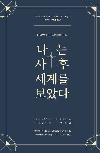 나는 사후세계를 보았다