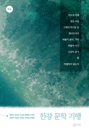 한강 문학 기행(잇다 시리즈 1)