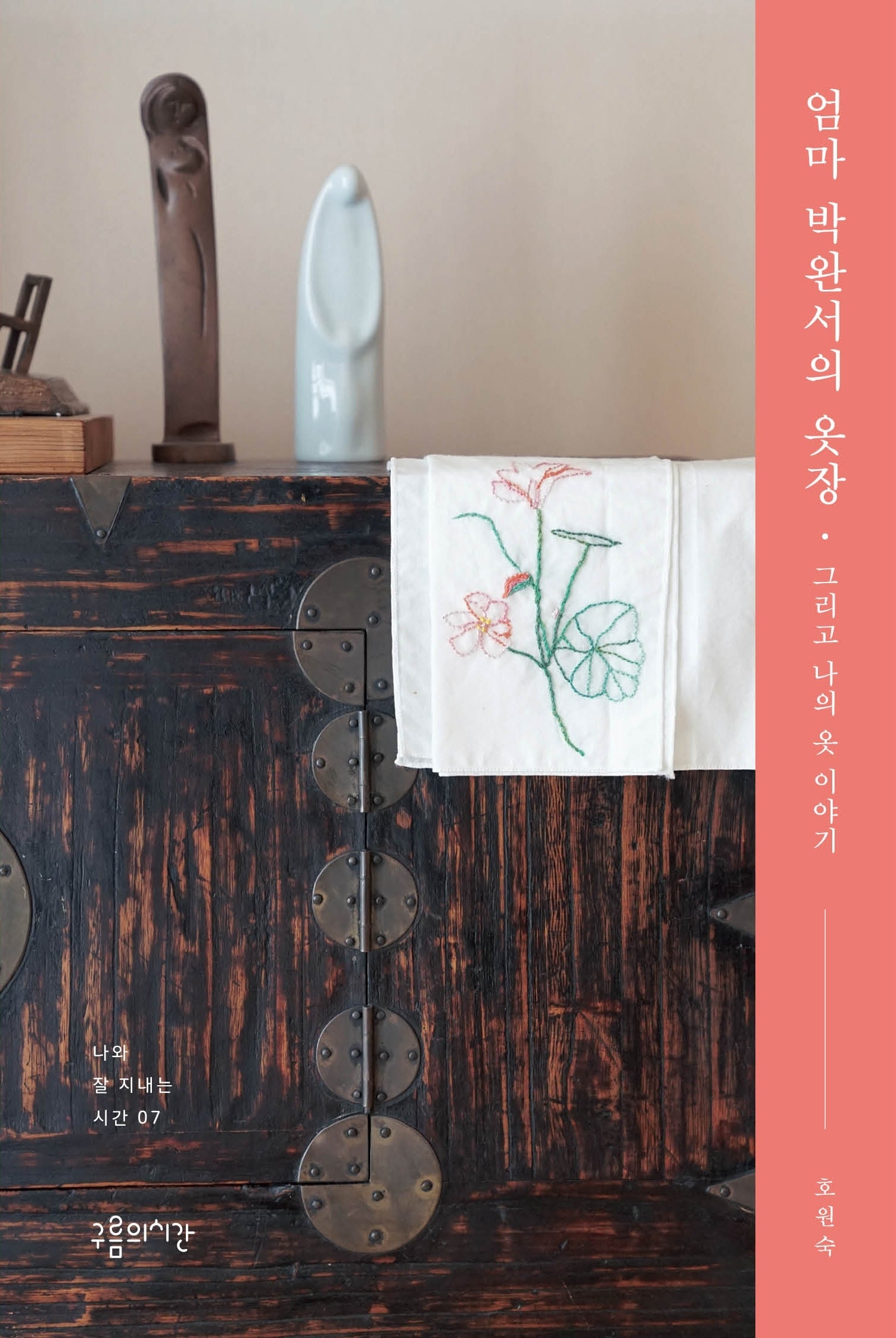 엄마 박완서의 옷장(나와 잘 지내는 시간 시리즈 7)