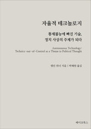 자율적 테크놀로지