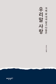 우리말 사랑(겨레 삶 내내 갈고 다듬은)