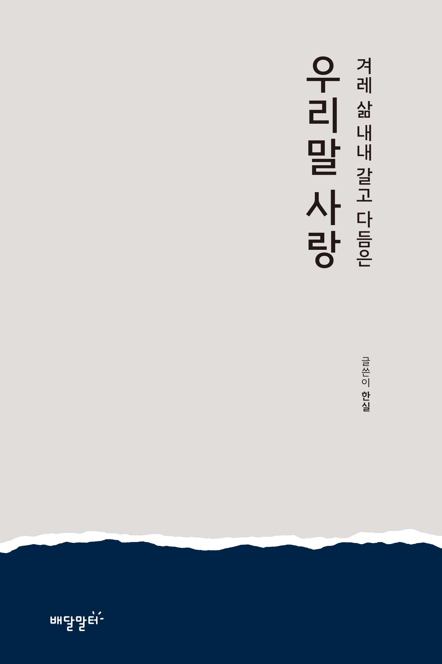 우리말 사랑(겨레 삶 내내 갈고 다듬은)