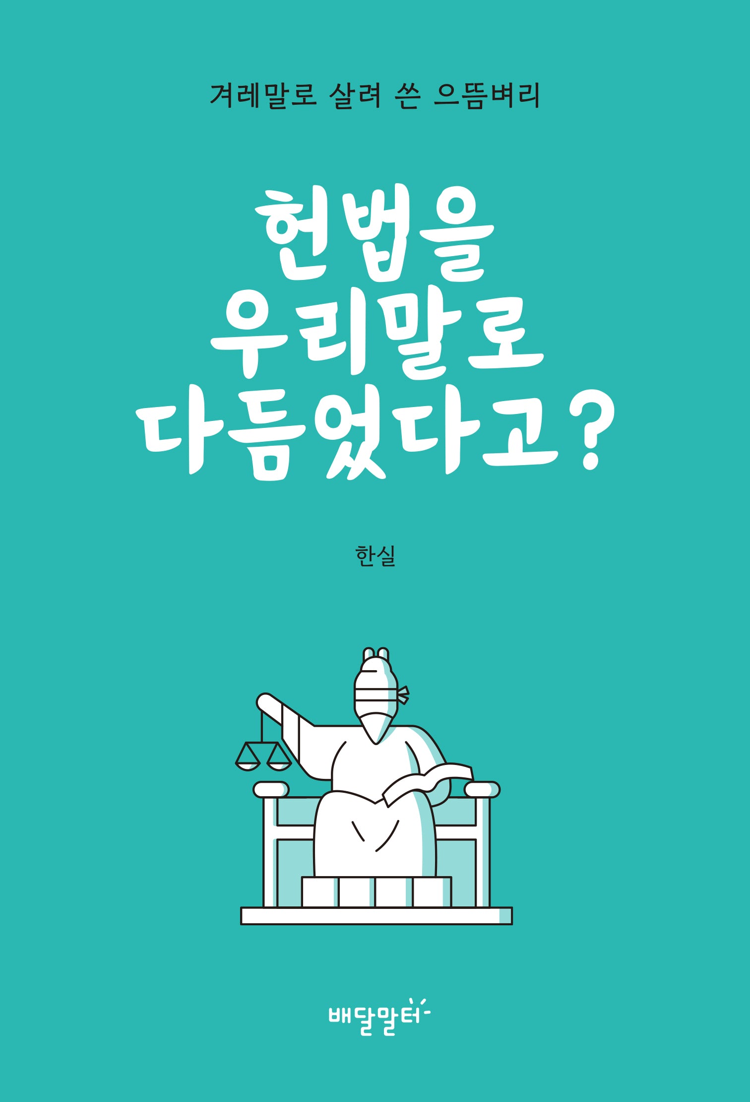 헌법을 우리말로 다듬었다고?