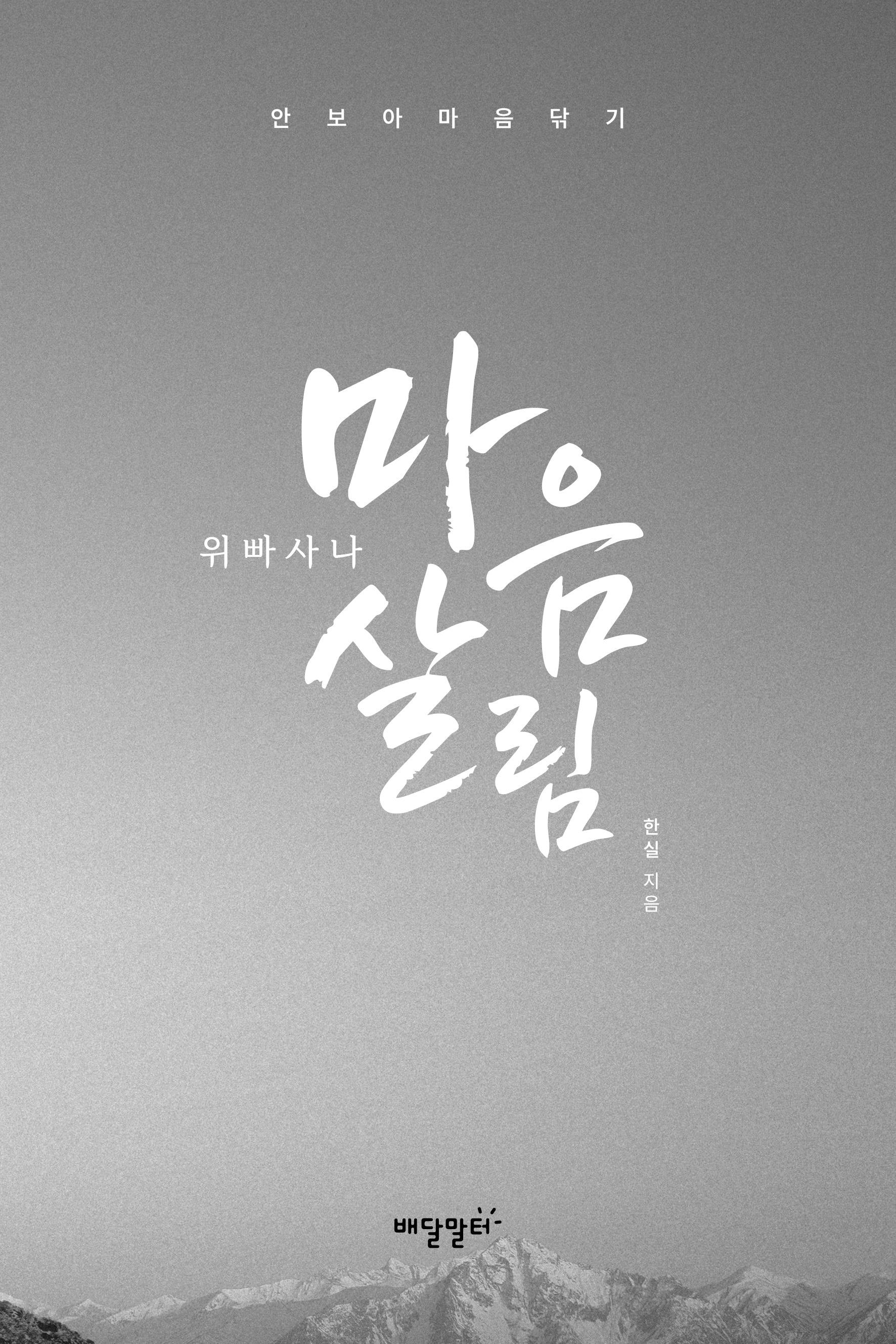 위빠사나 마음살림