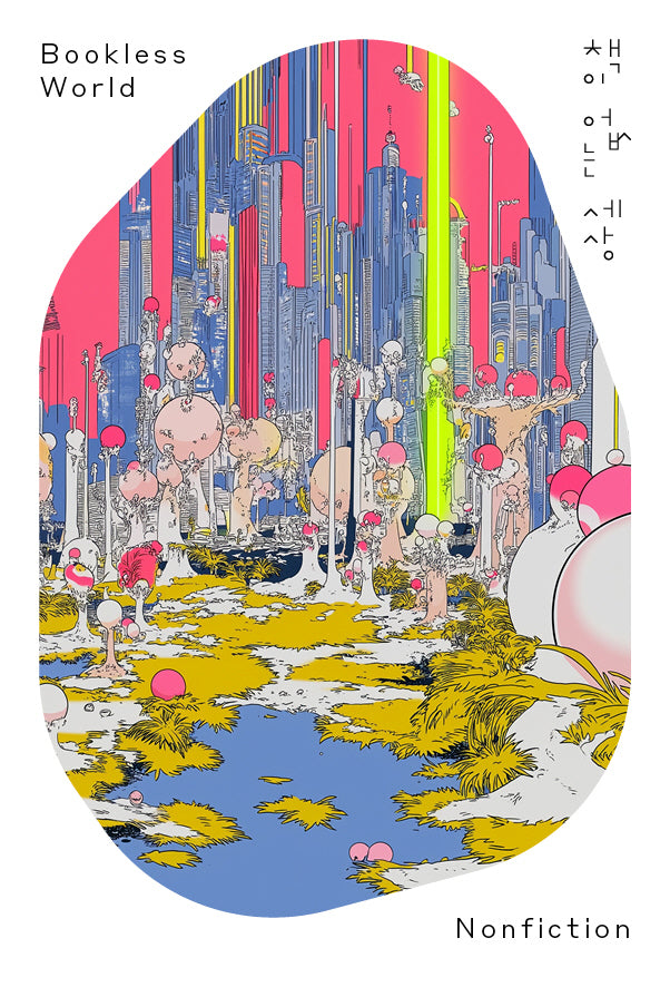 책이 없는 세상 Bookless World: Nonfiction