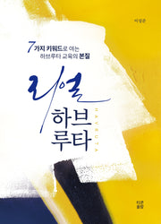 리얼 하브루타