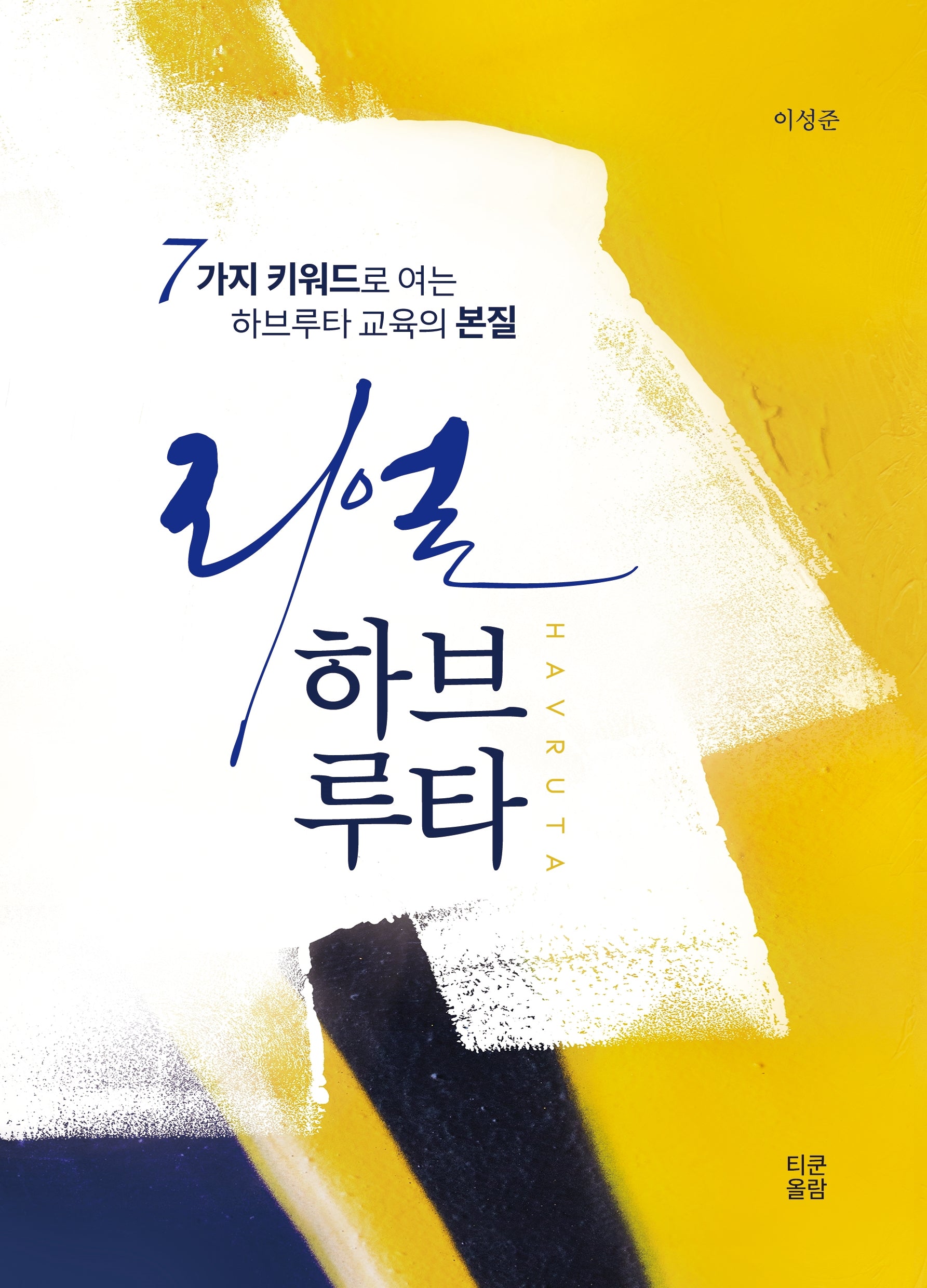 리얼 하브루타