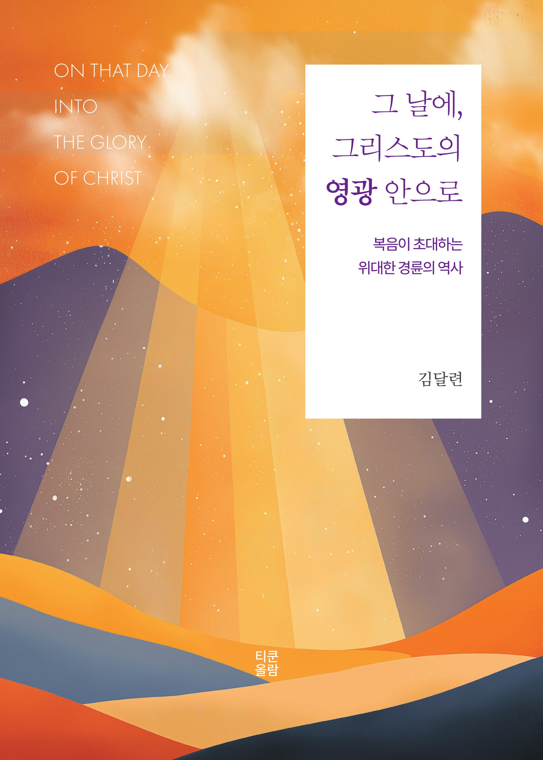 그 날에, 그리스도의 영광 안으로