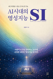 AI시대의 영성지능 SI