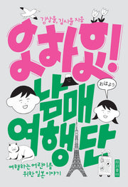 오하요! 남매여행단