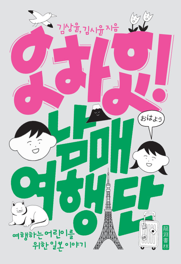 오하요! 남매여행단