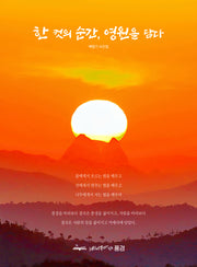한 컷의 순간, 영원을 담다