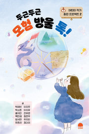 두근두근 모험 방울 톡!