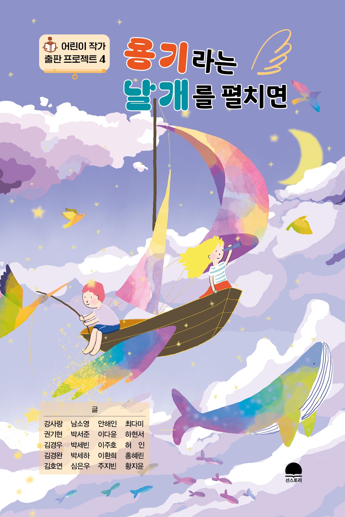 용기라는 날개를 펼치면(어린이 작가 출판 프로젝트 4)