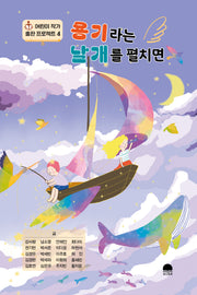 용기라는 날개를 펼치면(어린이 작가 출판 프로젝트 4)