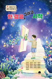 한 걸음, 그리고 시작(어린이 작가 출판 프로젝트 5)