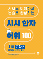 시사 한자 어휘 100(기사로 이해하고 논술로 완성하는)