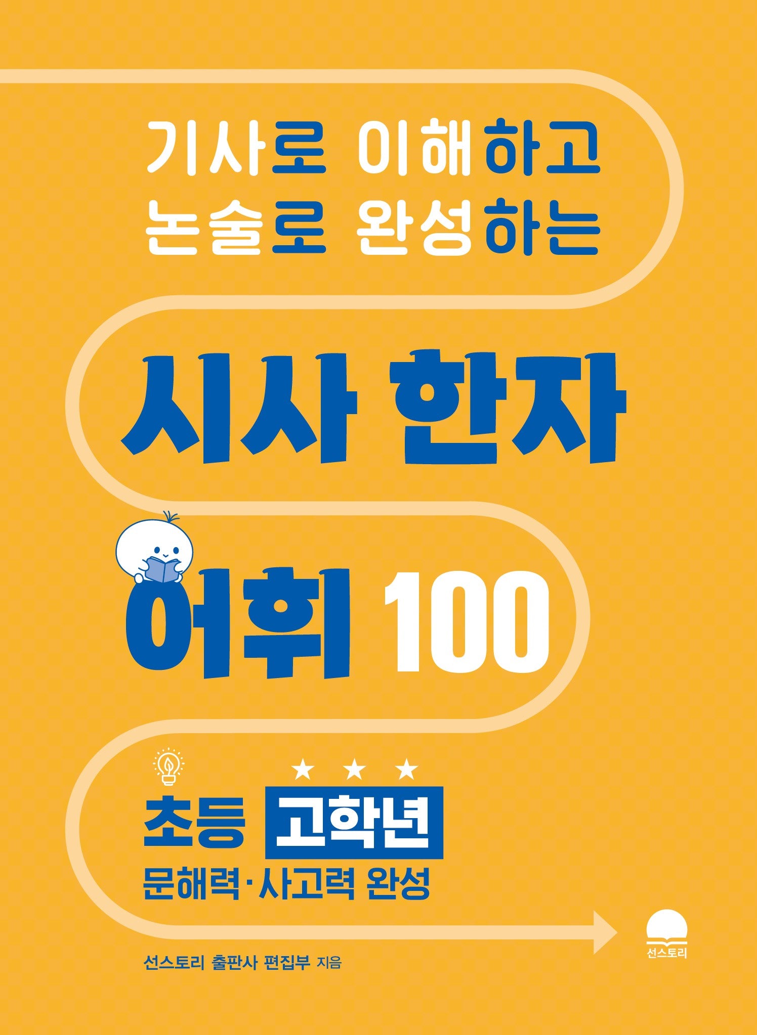 시사 한자 어휘 100(기사로 이해하고 논술로 완성하는)