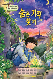 숨은 기적 찾기(어린이 작가 출판 프로젝트 7)