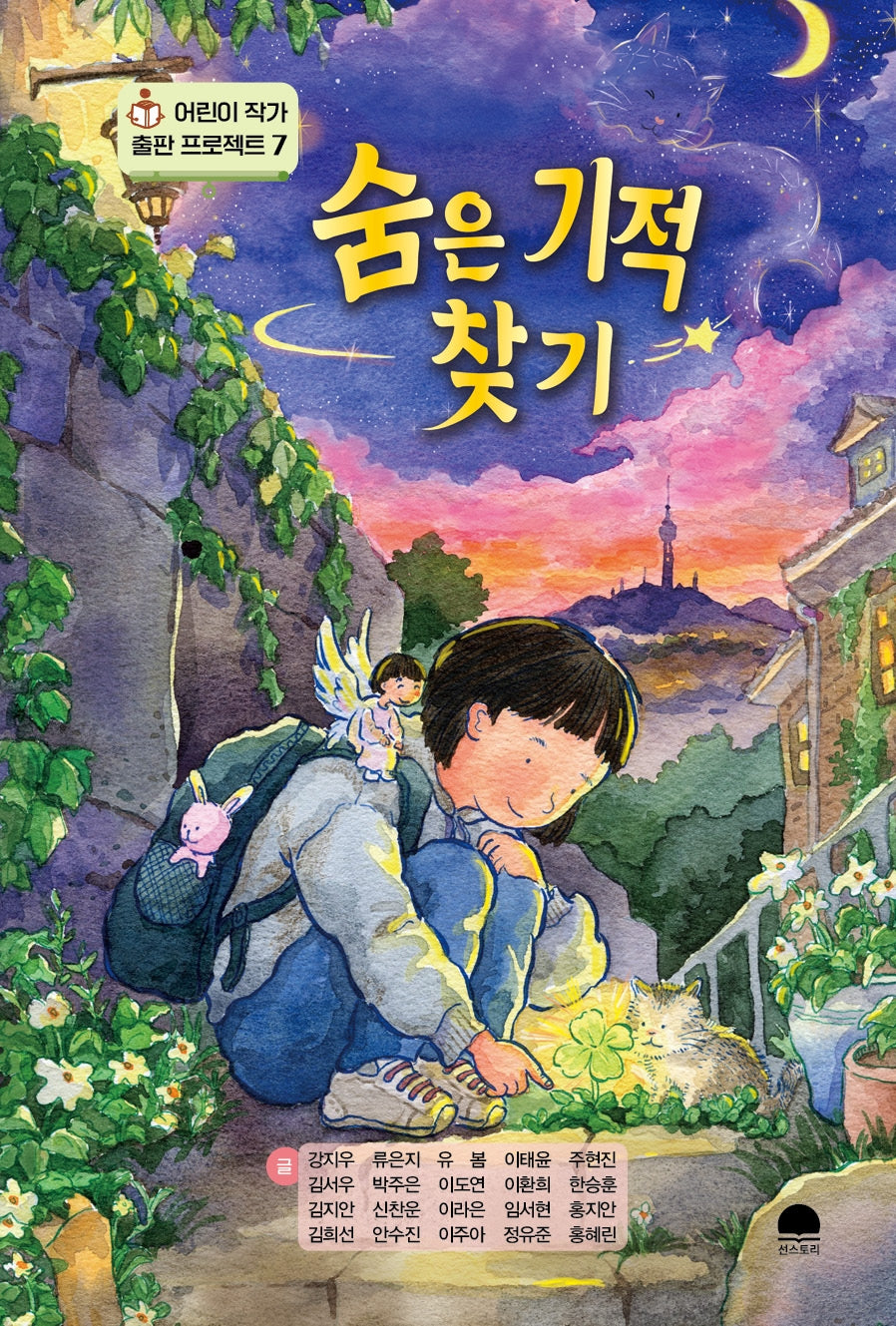 숨은 기적 찾기(어린이 작가 출판 프로젝트 7)