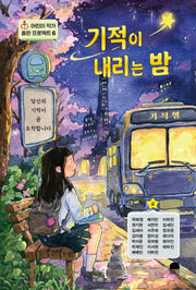 기적이 내리는 밤(어린이 작가 출판 프로젝트 6)