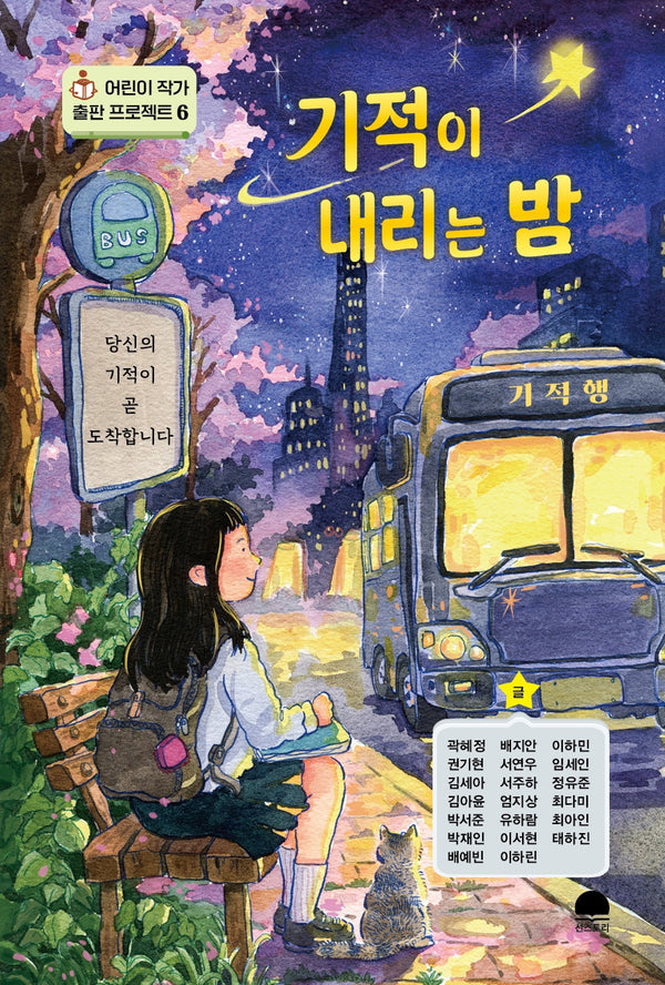 기적이 내리는 밤(어린이 작가 출판 프로젝트 6)