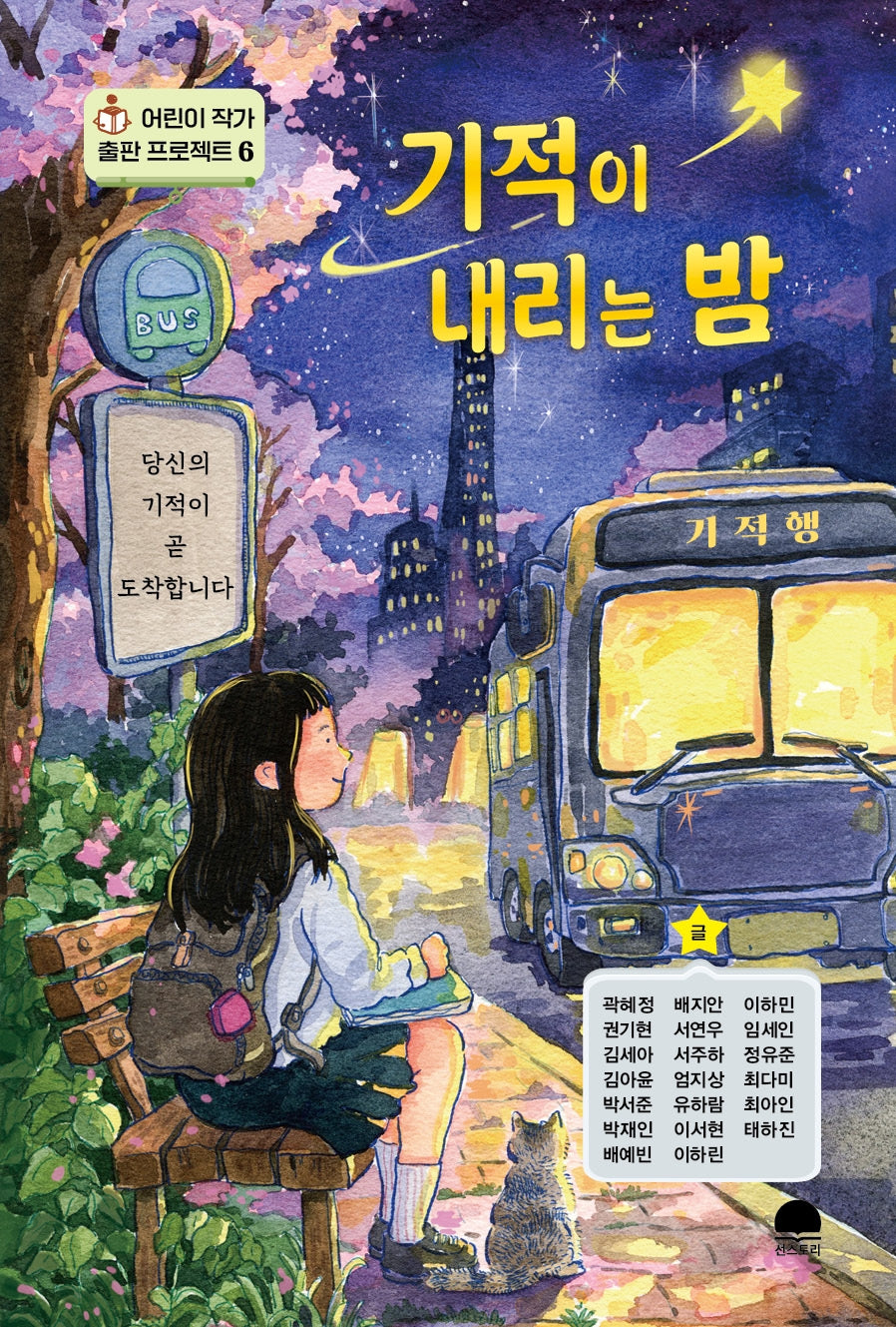 기적이 내리는 밤(어린이 작가 출판 프로젝트 6)