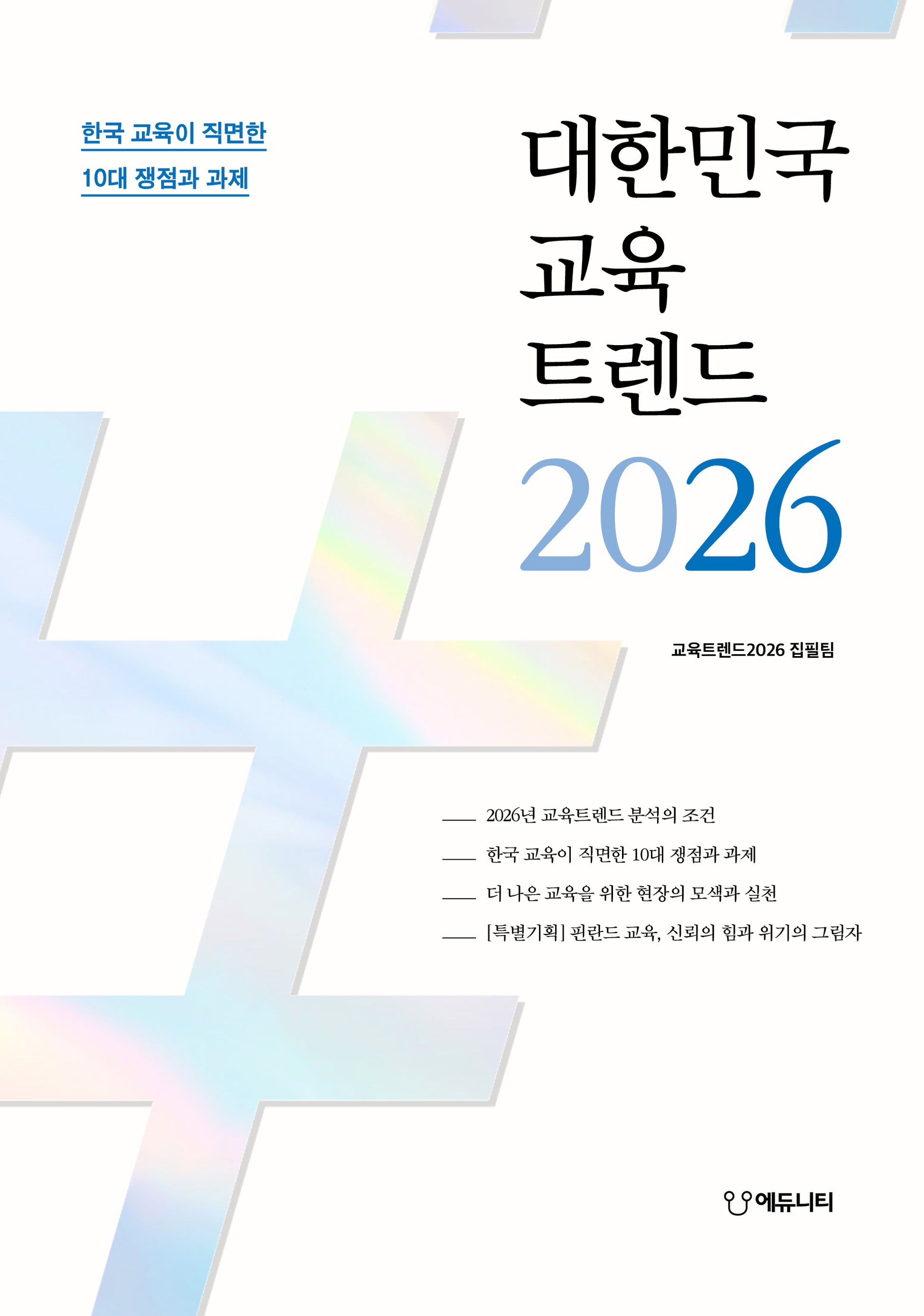 대한민국 교육트렌드 2026