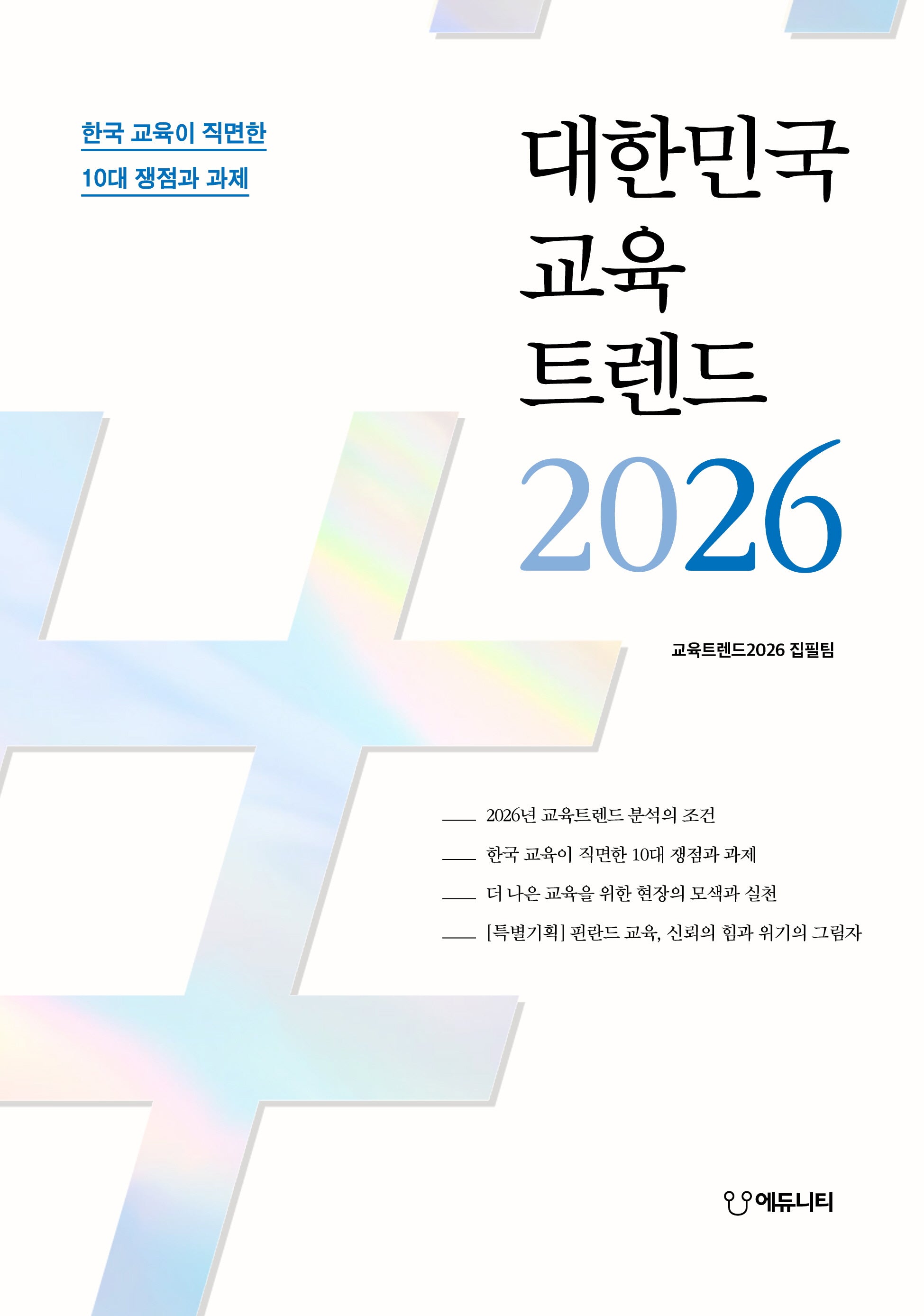 대한민국 교육트렌드 2026