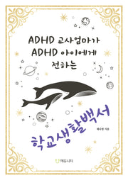 ADHD 교사엄마가 ADHD 아이에게 전하는 학교생활백서