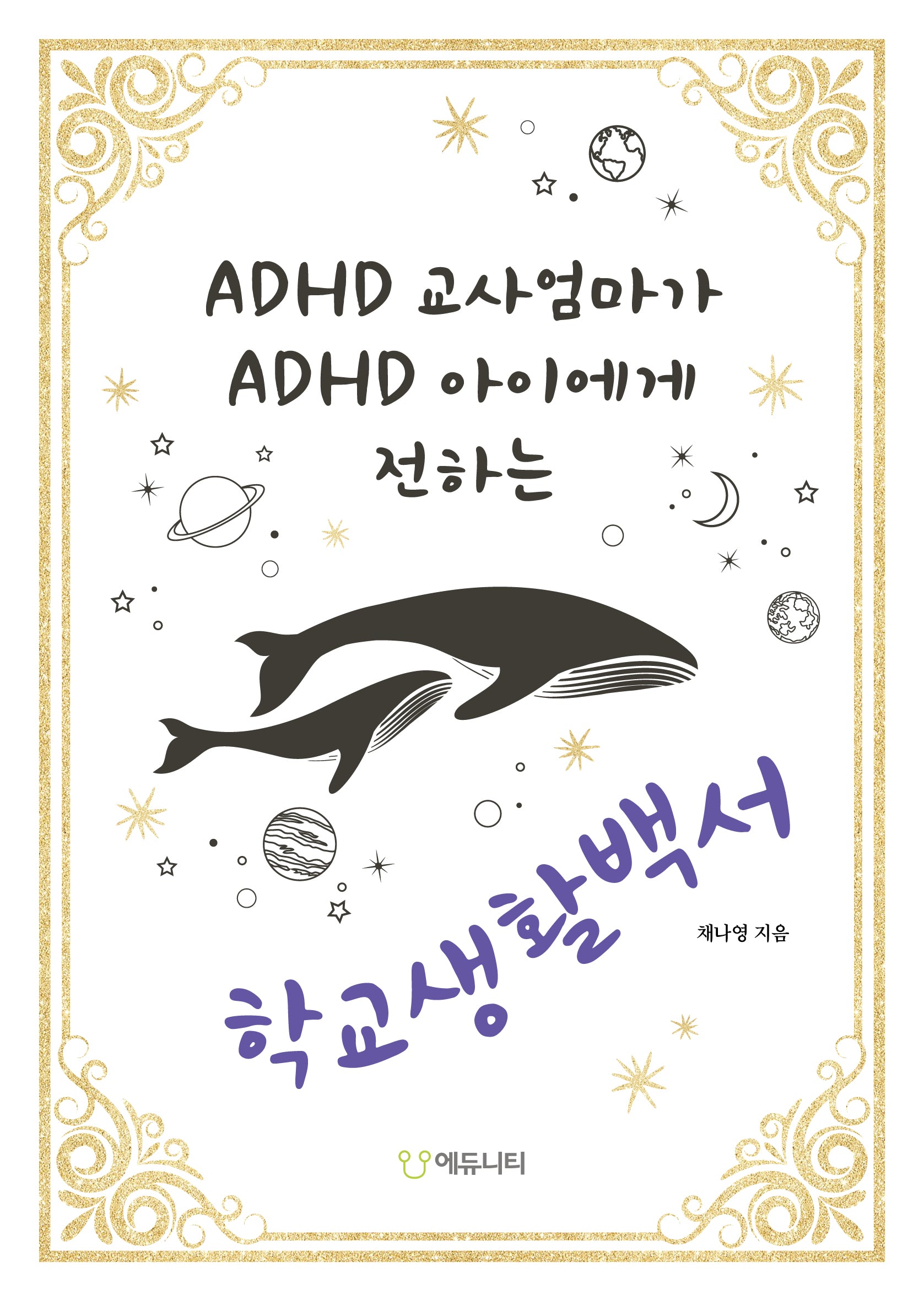 ADHD 교사엄마가 ADHD 아이에게 전하는 학교생활백서