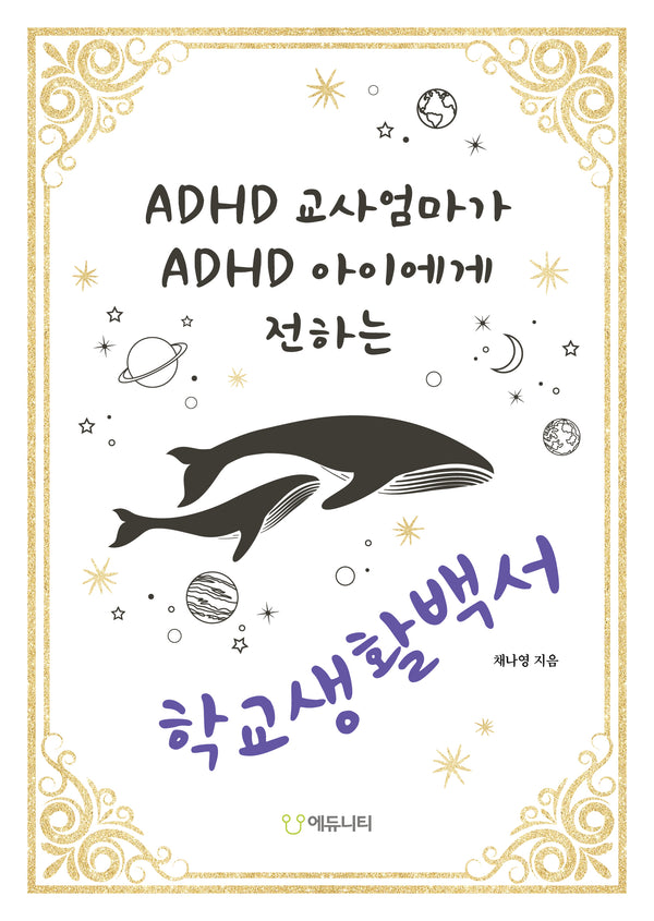 ADHD 교사엄마가 ADHD 아이에게 전하는 학교생활백서