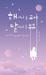 해에서 온 교사 달에서 온 부모